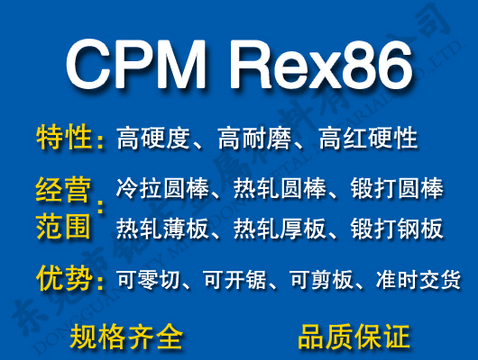 CPM Rex86高速钢